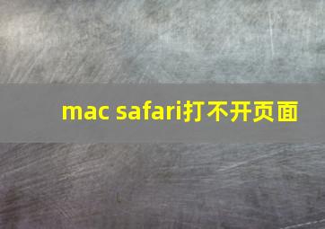 mac safari打不开页面